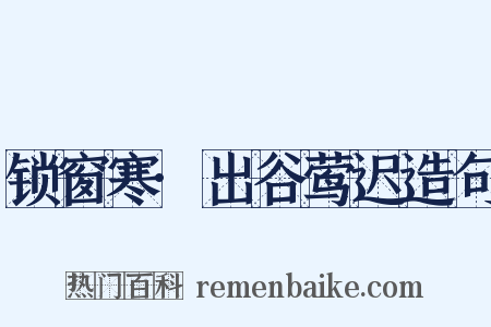 锁窗寒·出谷莺迟造句是什么意思的图片